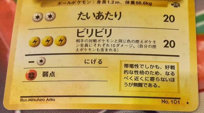 入手困難　希少　当時物　マルマイン　旧裏ポケカ　ポケモン　ポケットモンスター