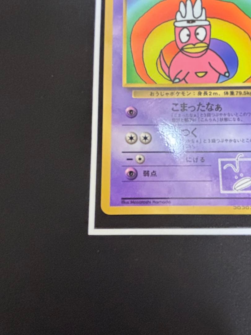 ゆ*)様 ポケモンカード ハマちゃんのヤドキング 月刊コロコロコミック99年9月