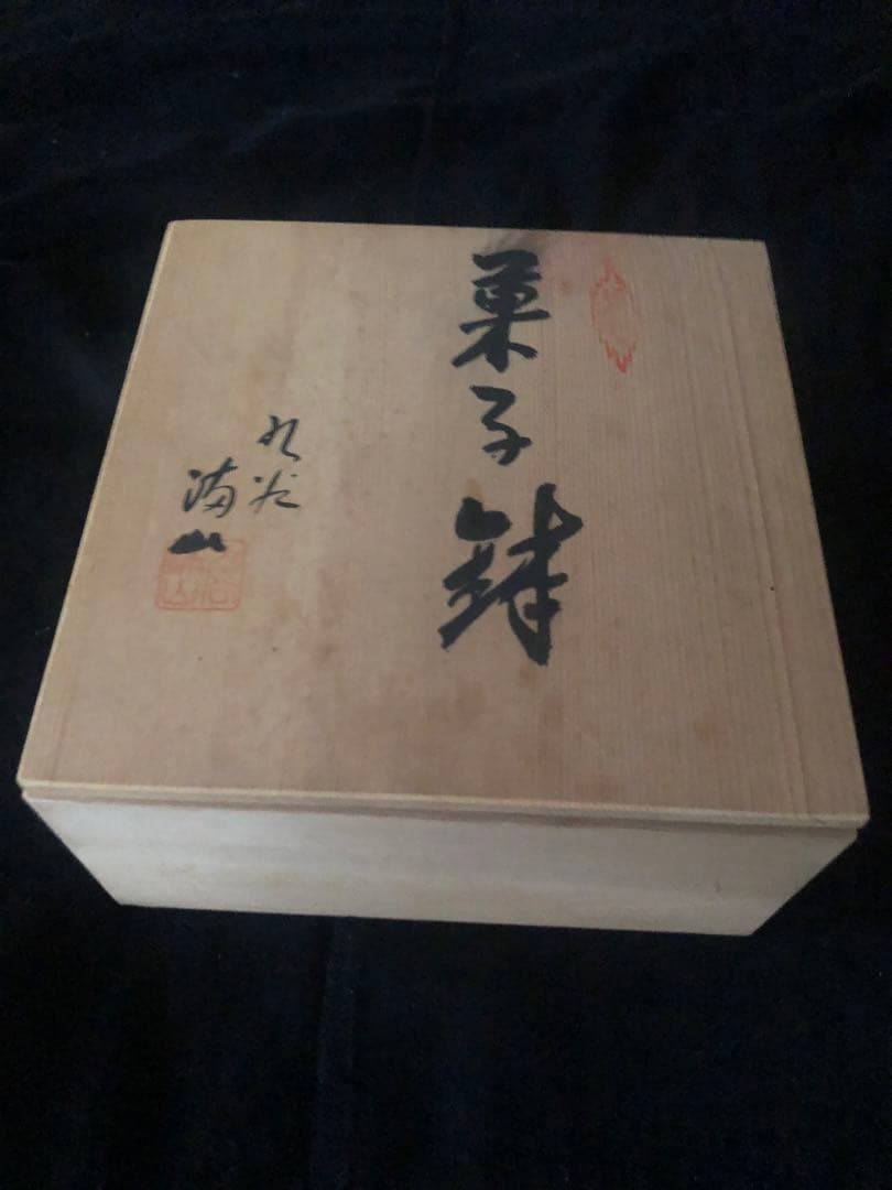 九谷焼 湯山窯 赤絵 菓子鉢 新品未使用 共箱付 松鳥花 山水模様