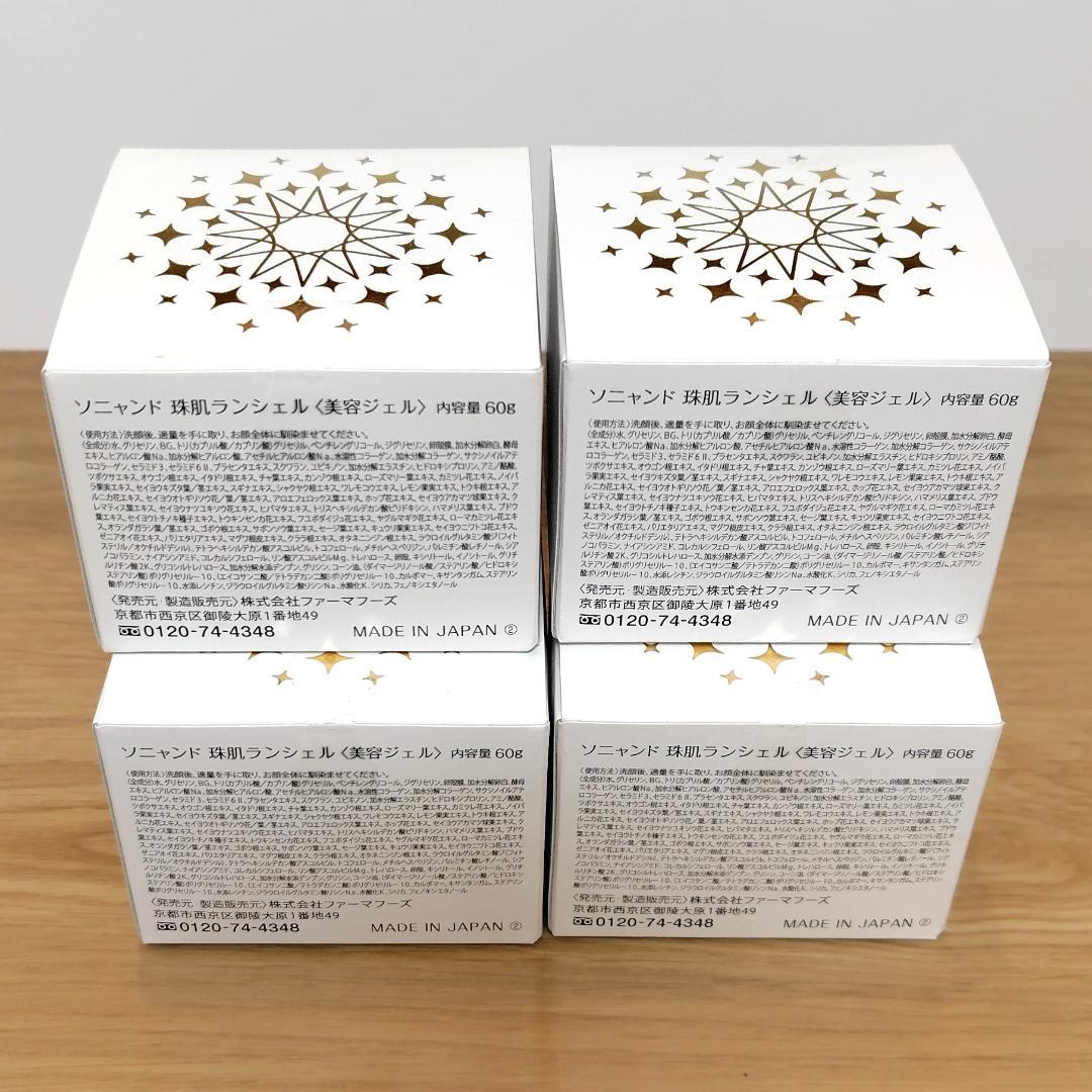 ソニャンド 珠肌 ランシェル 美容ジェル 60g 4箱セット 新品・未使用