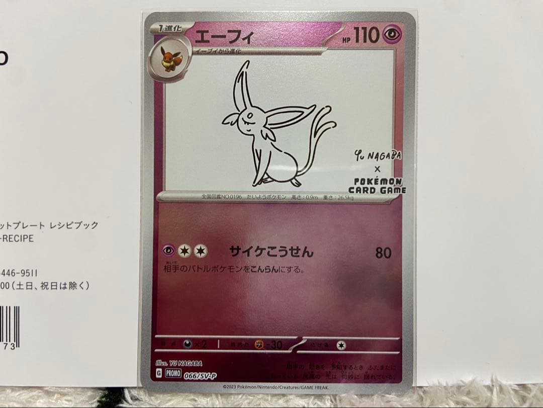 【美品　最安値！】ポケモンカード エーフィ 長場雄 YU NAGABA
