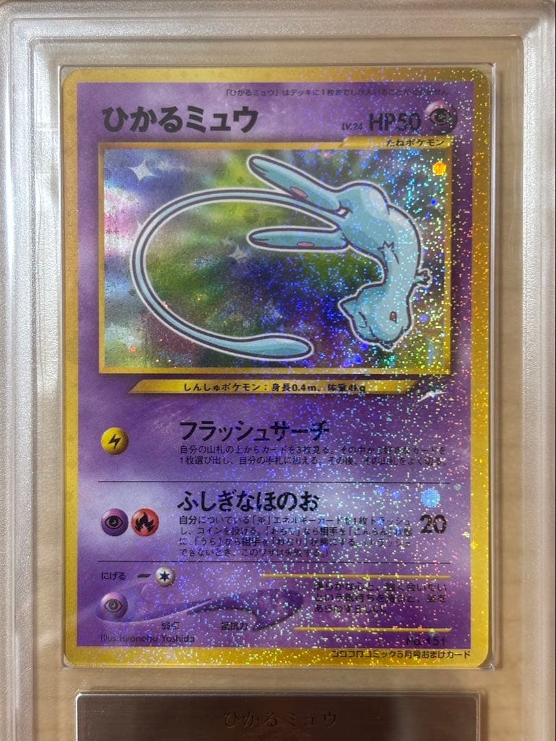 ポケモンカード ひかるミュウ ARS9 旧裏 鑑定書付き