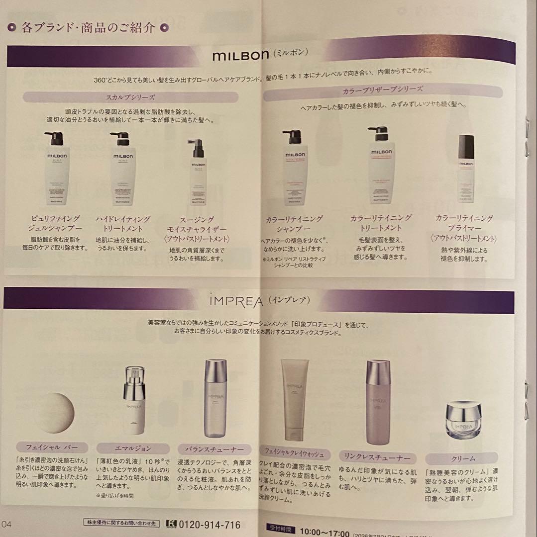 ミルボン　株主優待