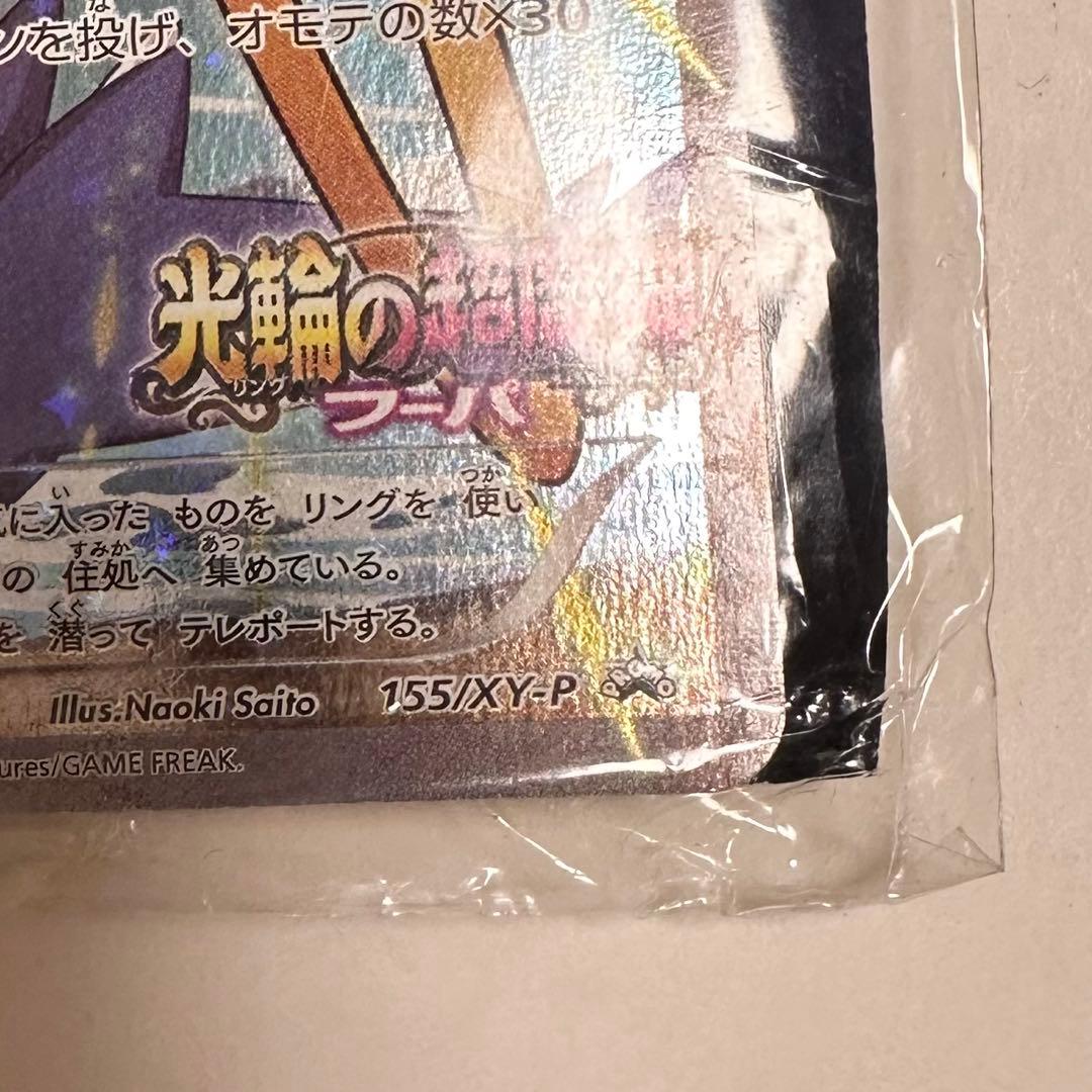 【未開封】フーパ　光輪の超魔神 入場者プレゼント PROMO