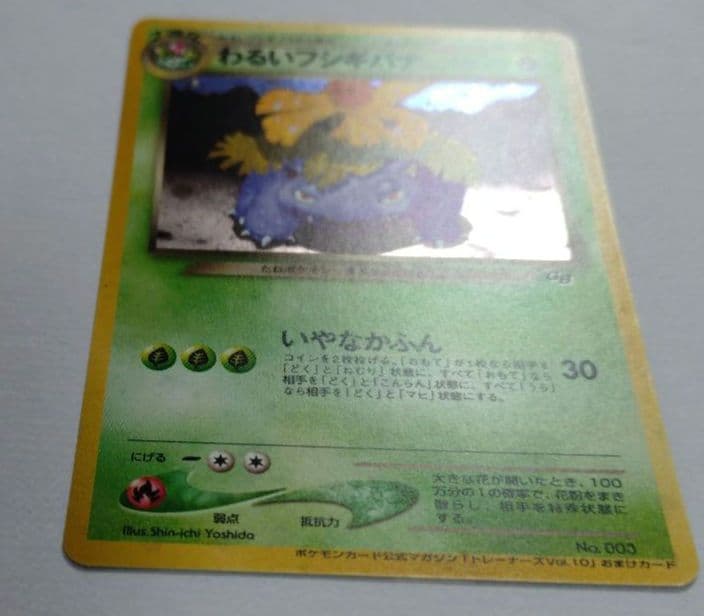 ポケモンカード　旧裏　わるいフシギバナ