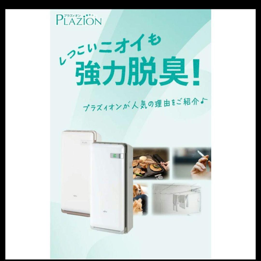 美品◆脱臭機 ~20畳PLAZIONプラズィオン HDS-302R富士通ゼネラル