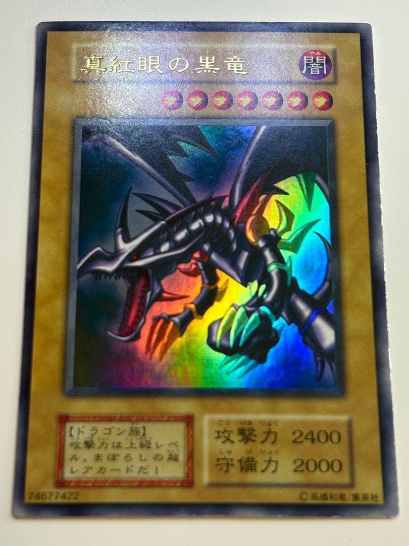 ①新品みたいです。真紅眼の黒竜 初期 ウルトラレア 遊戯王