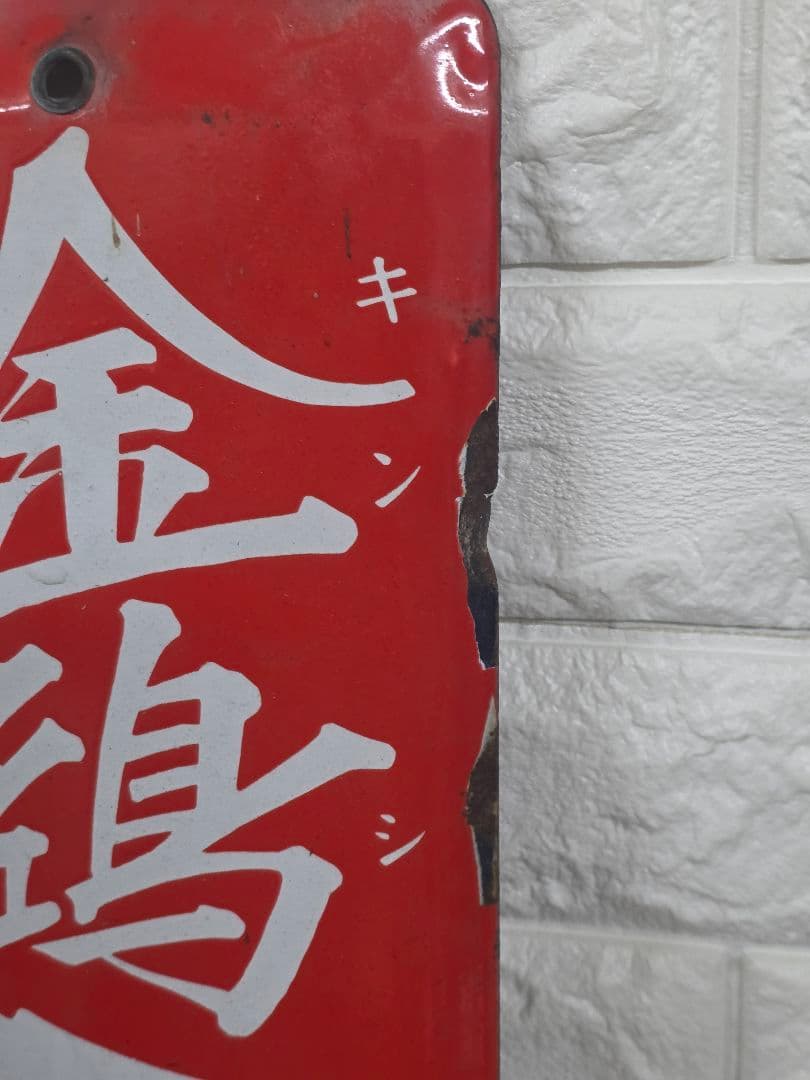 昭和レトロ　金鵄ミルク　看板　 当時物 アンティーク ビンテージ　現状品