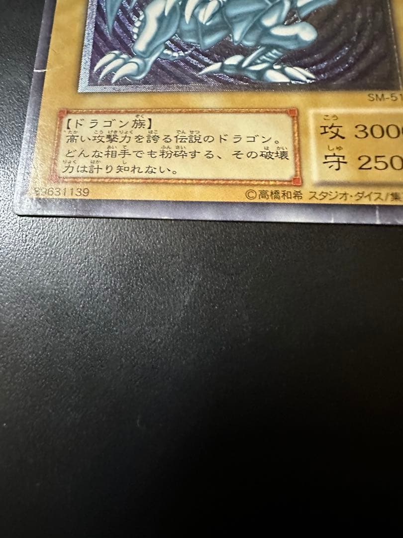 遊戯王 青眼の白龍 レリーフ　アルティメット　sm-51 ブルーアイズ