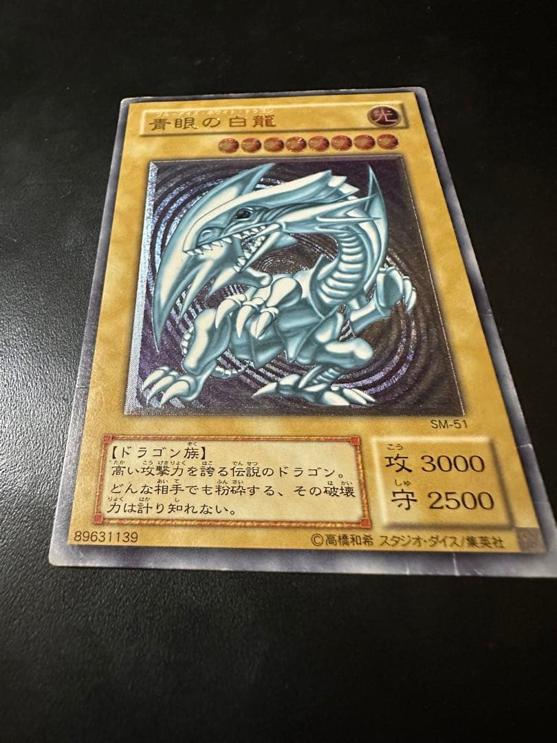 遊戯王 青眼の白龍 レリーフ　アルティメット　sm-51 ブルーアイズ