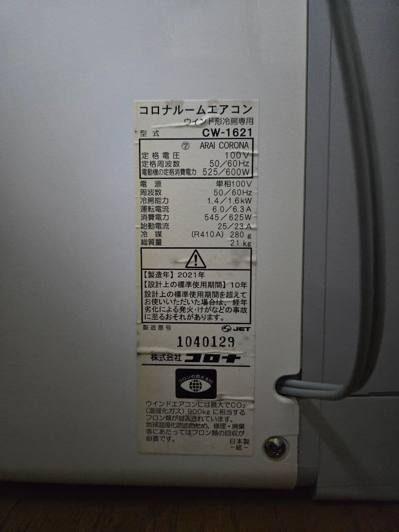 コロナ 窓用エアコン CW-1621