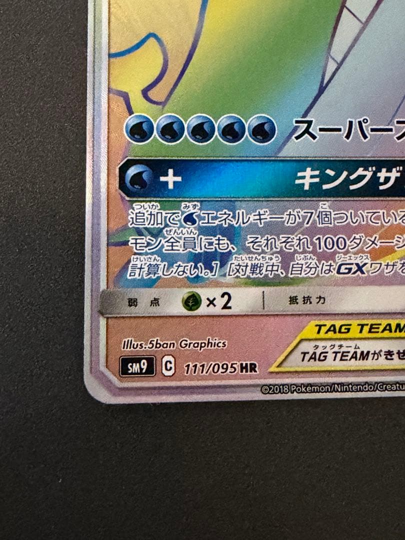 コイキング＆ホエルオーGX HR SM9 タッグボルト 111/095