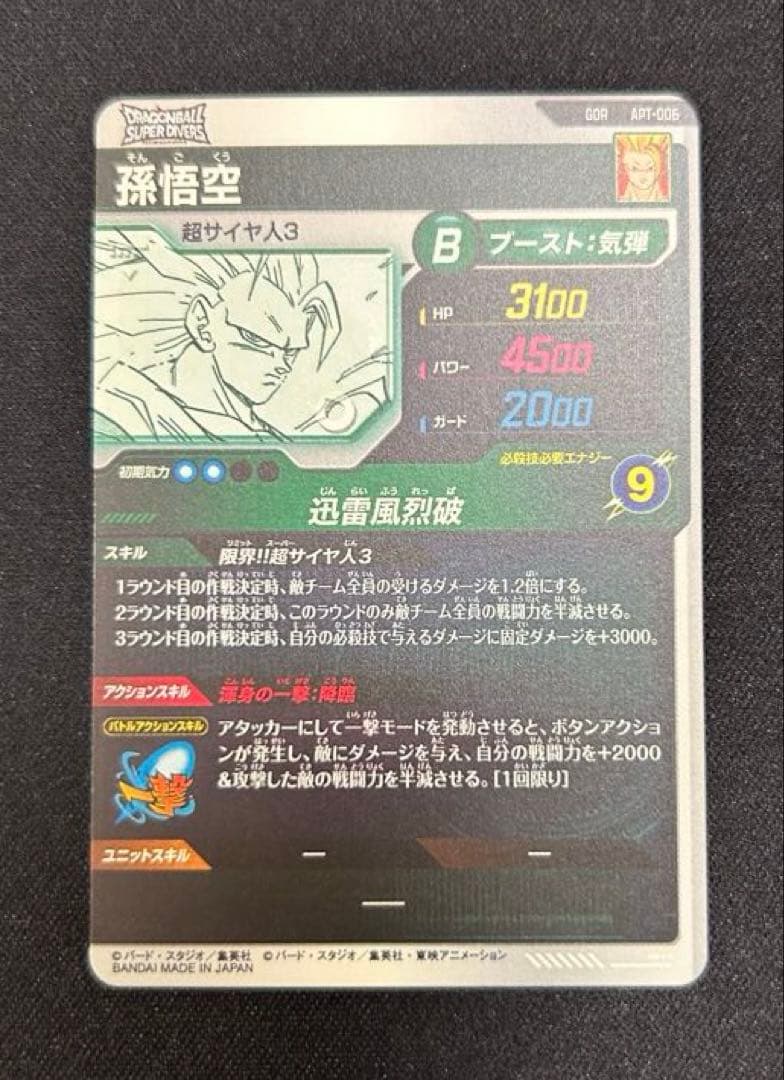 ドラゴンボールスーパーダイバーズ　アドバンスパック　APT-006　孫悟空