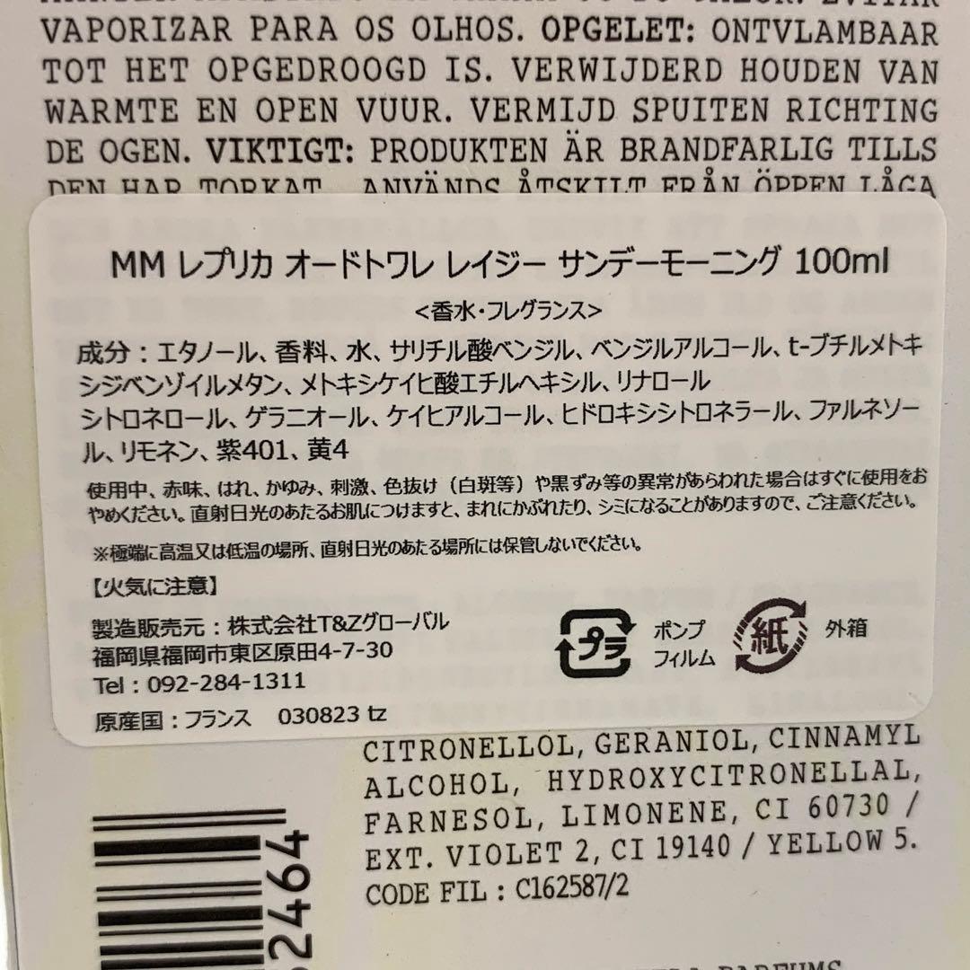 メゾンマルジェラ レプリカ レイジーサンデーモーニング 100ml 香水