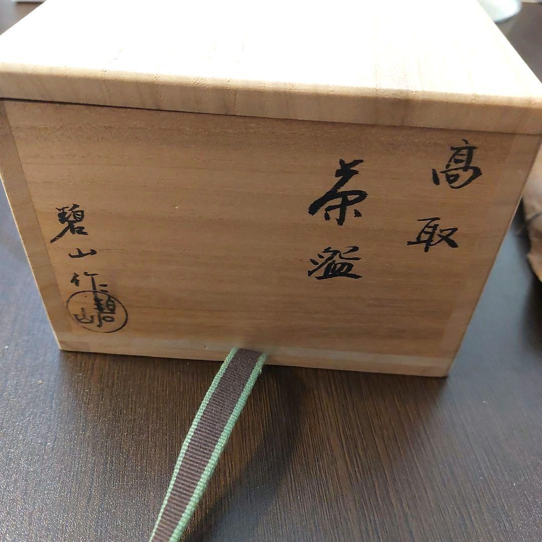高取焼　碧山作　茶碗　茶道具