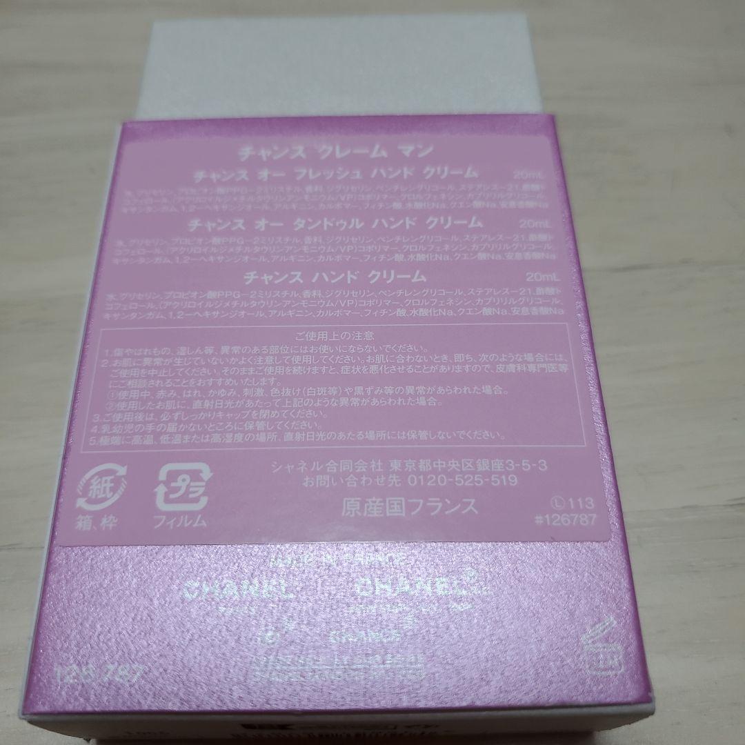 CHANEL チャンス ハンドクリーム 3本セット