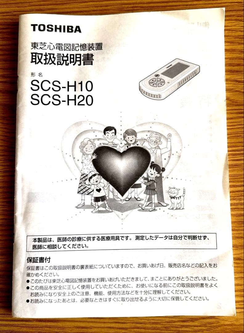 TOSHIBA 製　心拍計 SCS-H10R 取扱説明書付き ソフトケースにシミ