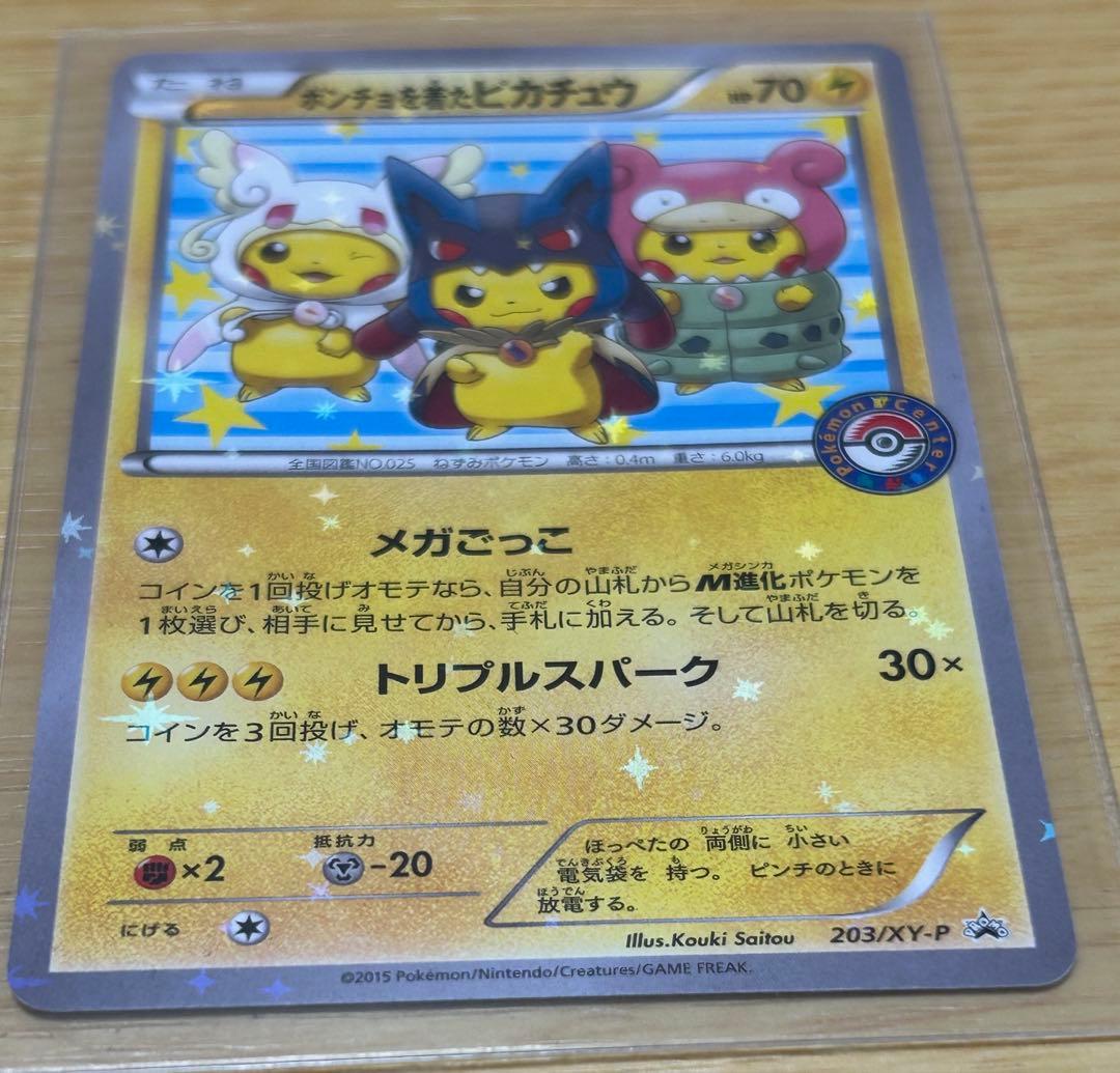 ポンチョを着たピカチュウ 203/XY-P 3枚セット プロモ