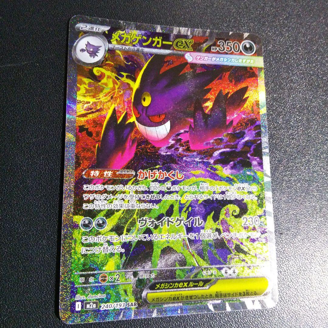 ポケモンカード MEGAドリーム メガゲンガーeX sar ワンオーナー品です。