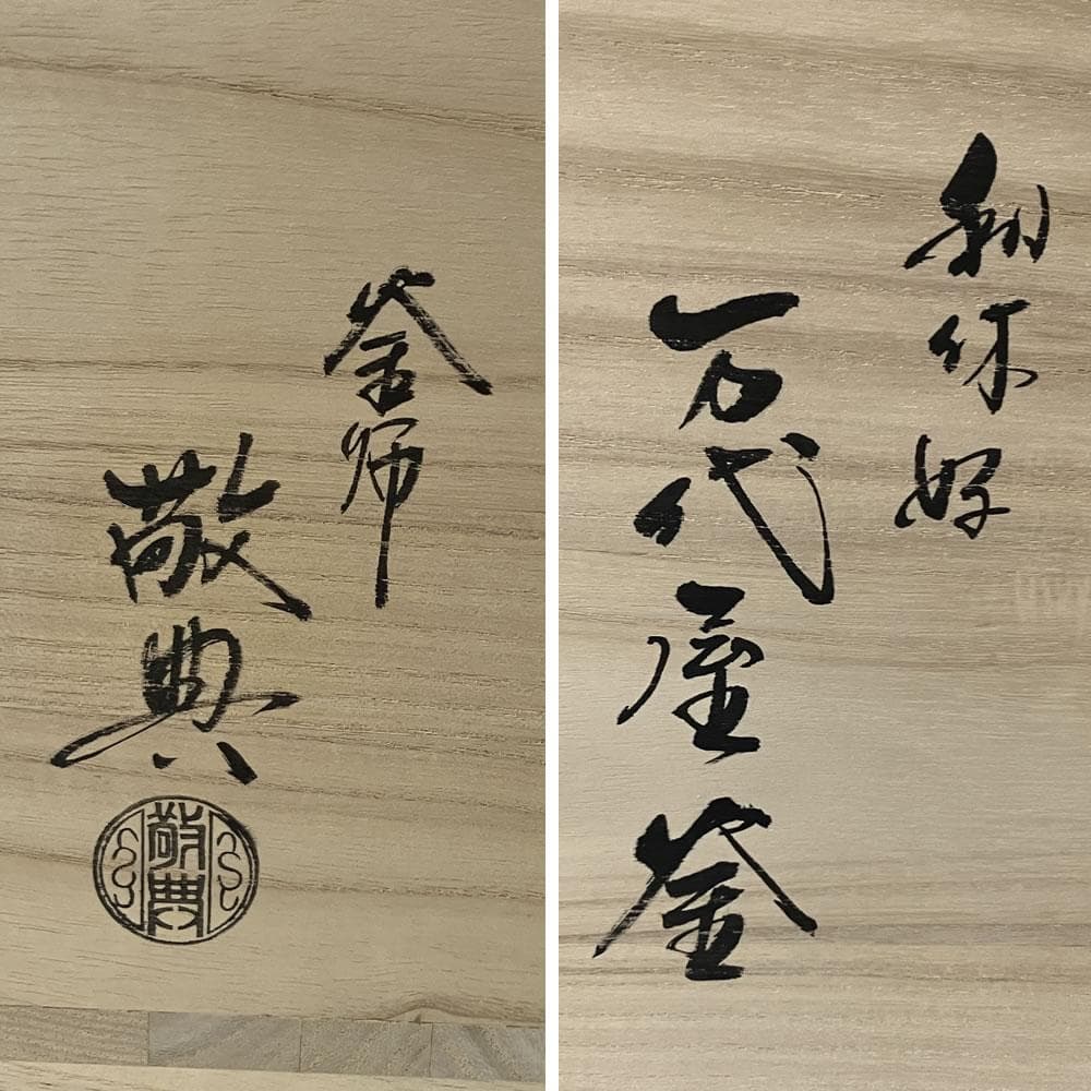 F1488 高橋敬典 利休好 万代屋釜 共箱 美品 茶釜 茶道具