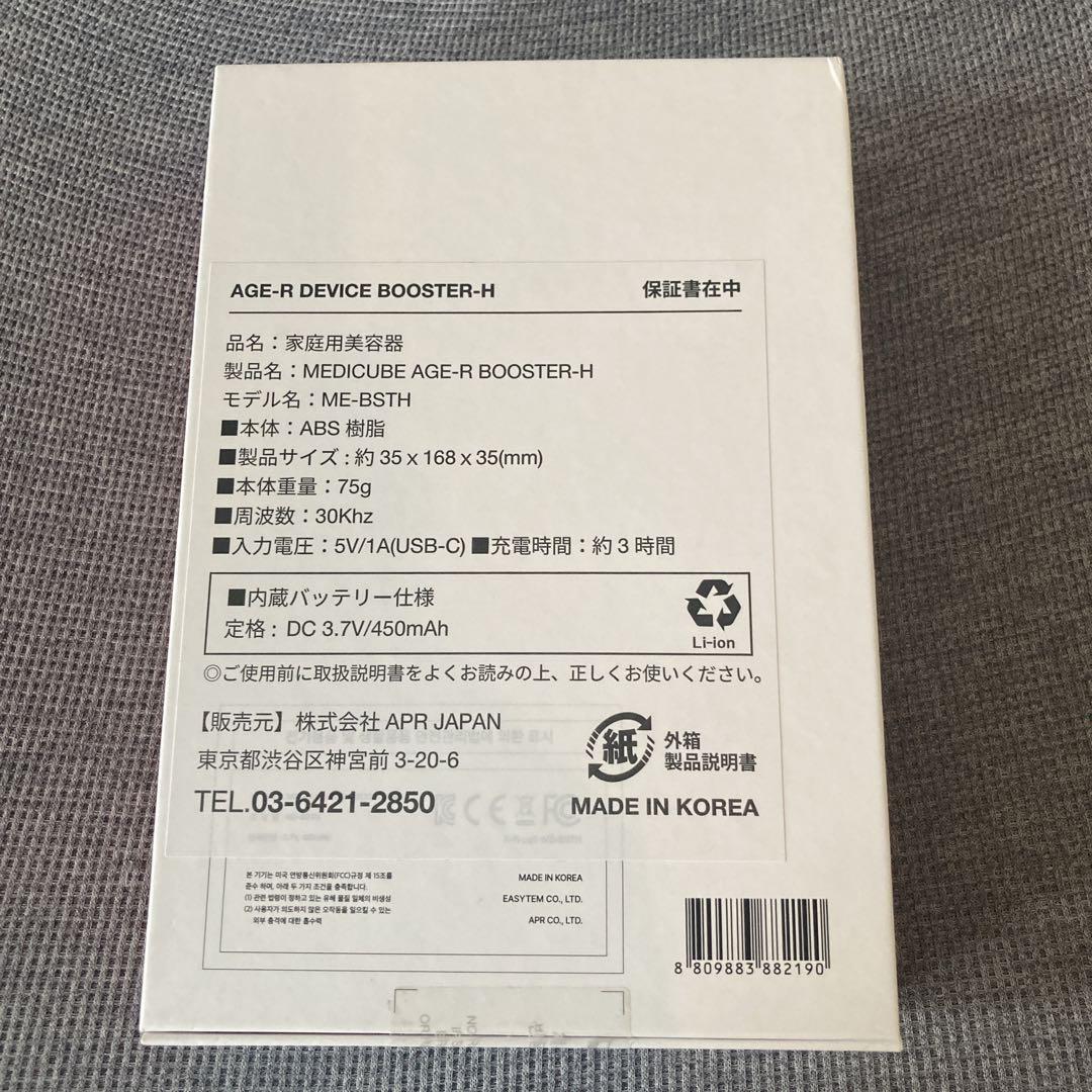 未開封未使用　メディキューブ　AGE-R　BOOSTER-H　ME-BSTH