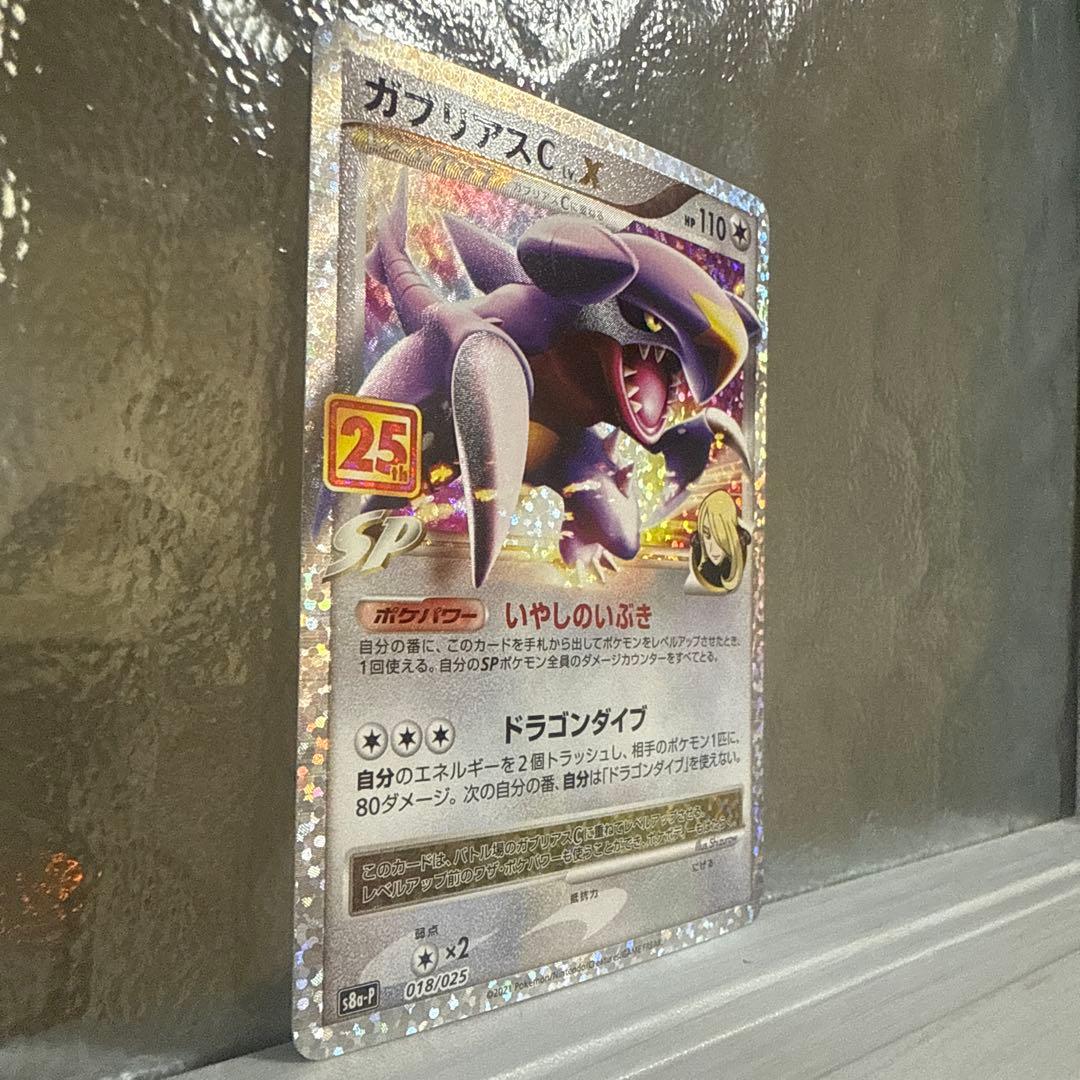 ガブリアスC[チャンピオン] プロモカードパック 25th ANNIVERSA…