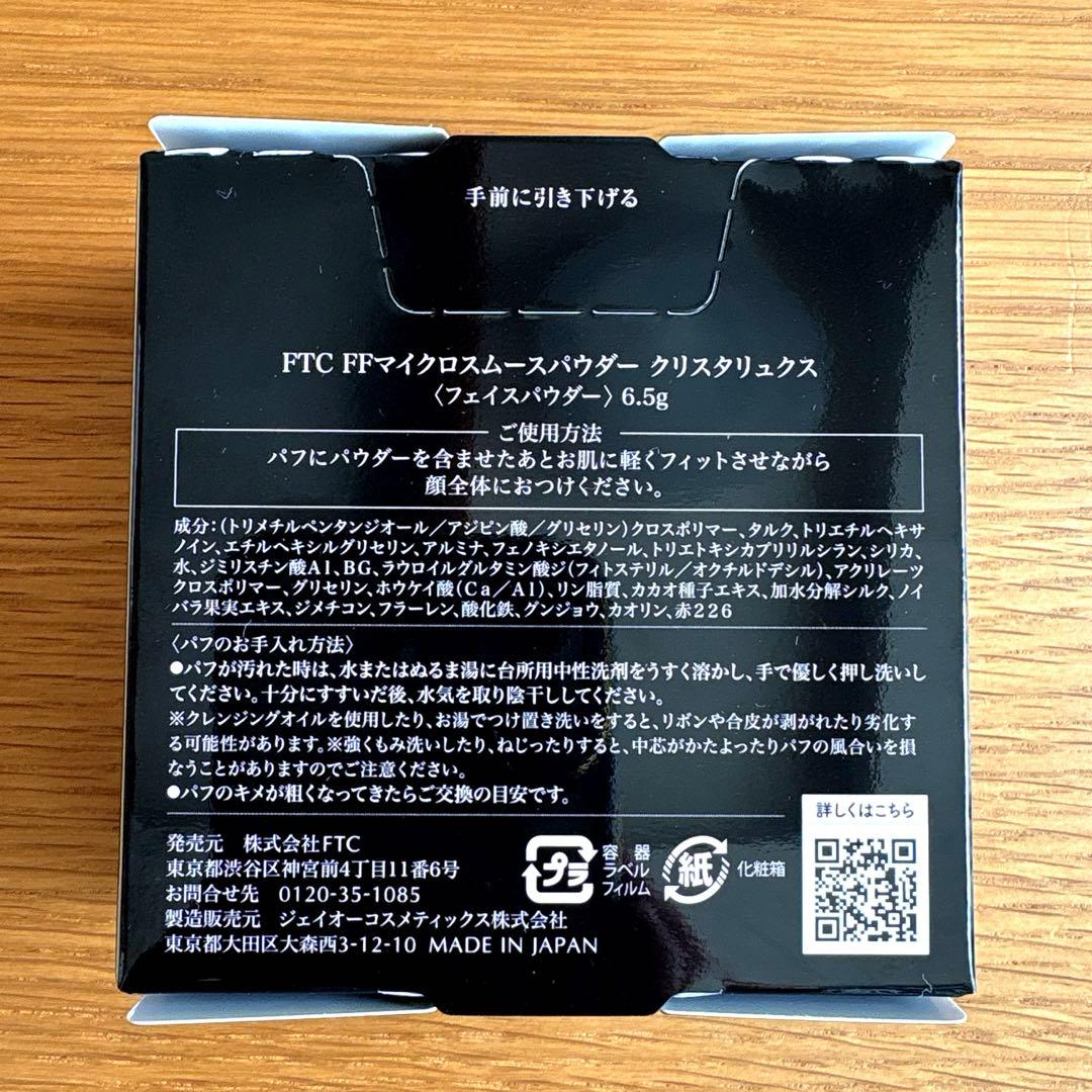FTC FF マイクロ スムース パウダー　クリスタリュクス