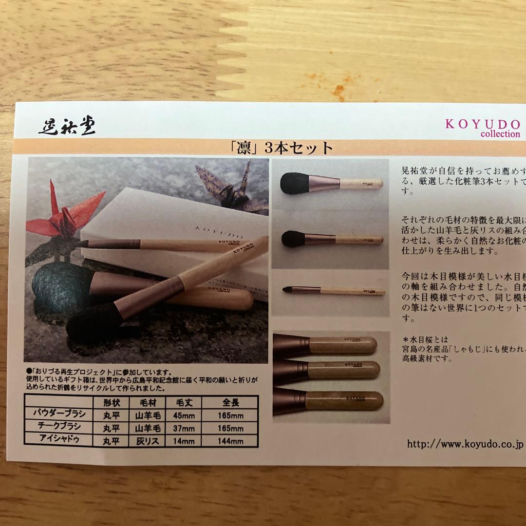 KOYUDO [凛]メイクブラシセット 3本