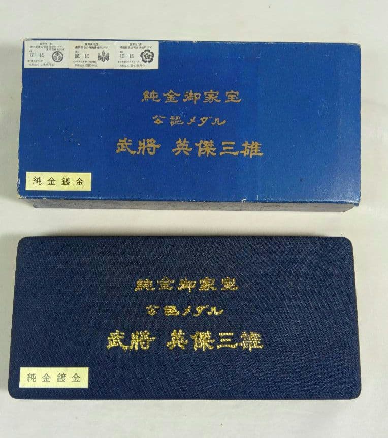 純金御家宝 公認メダル　武将 英傑三雄　金メッキ　徳川家康　豊臣秀吉　織田信長