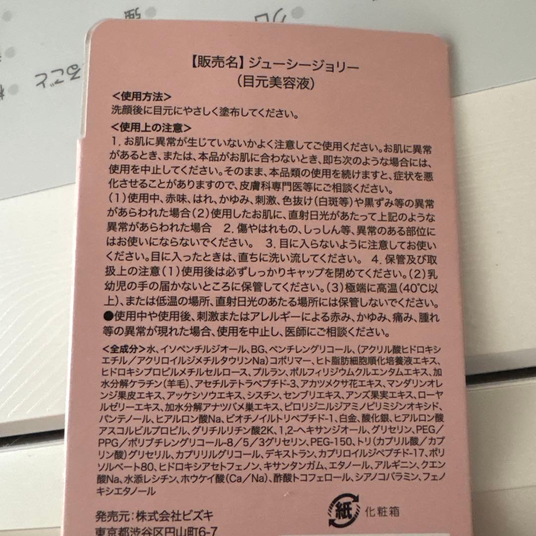 【二本セット】ジューシージョリー　目元美容液