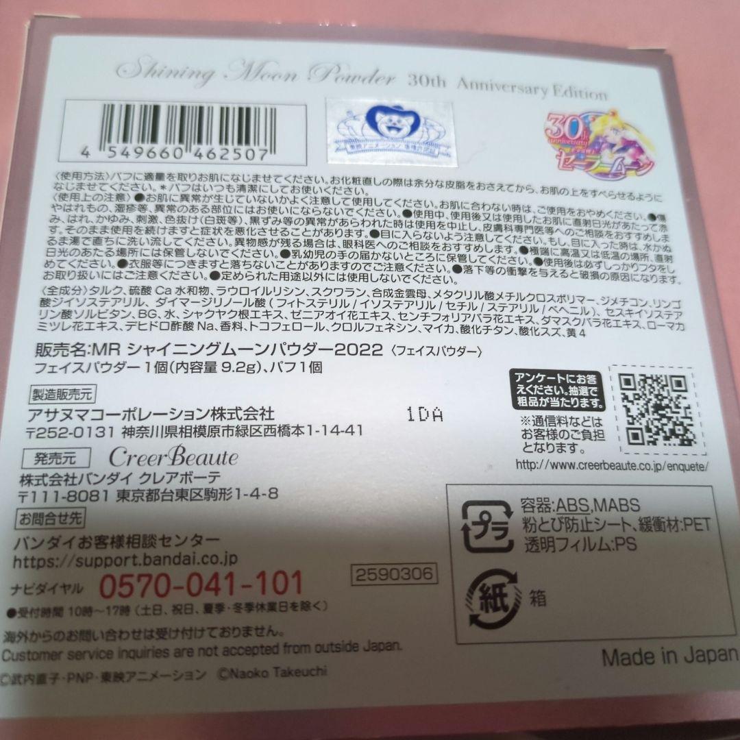 レア品！ セーラームーン シャイニングムーンパウダー30周年