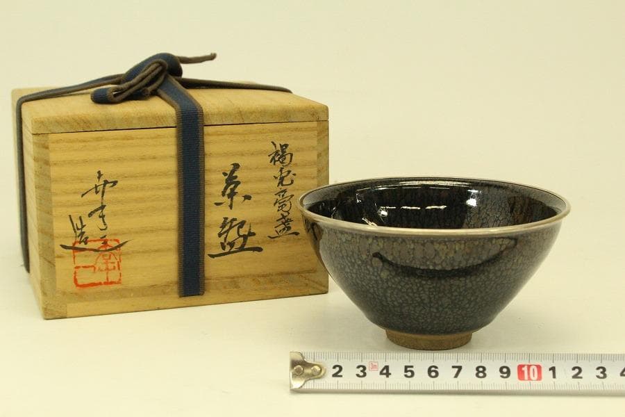 茶道具 幸一造 天目茶碗 共箱 美品(ZE938)