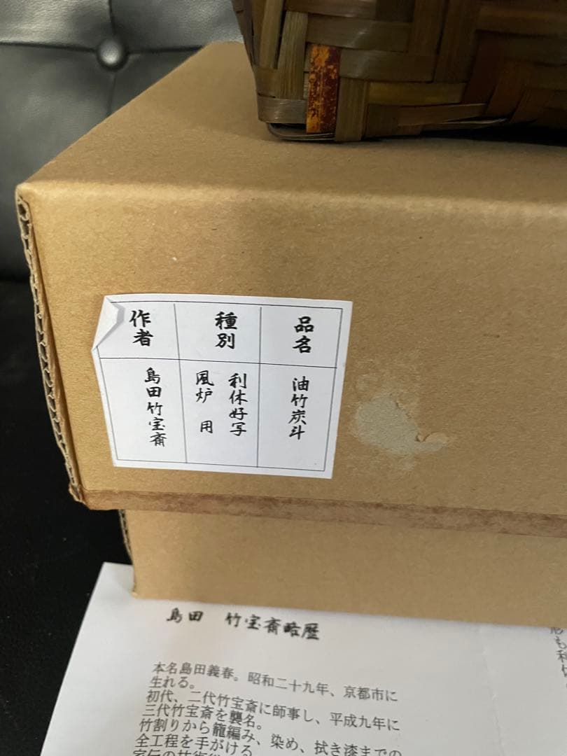 茶道具　利休好写　炭斗　炭取　風炉用　在銘　島田竹宝斎