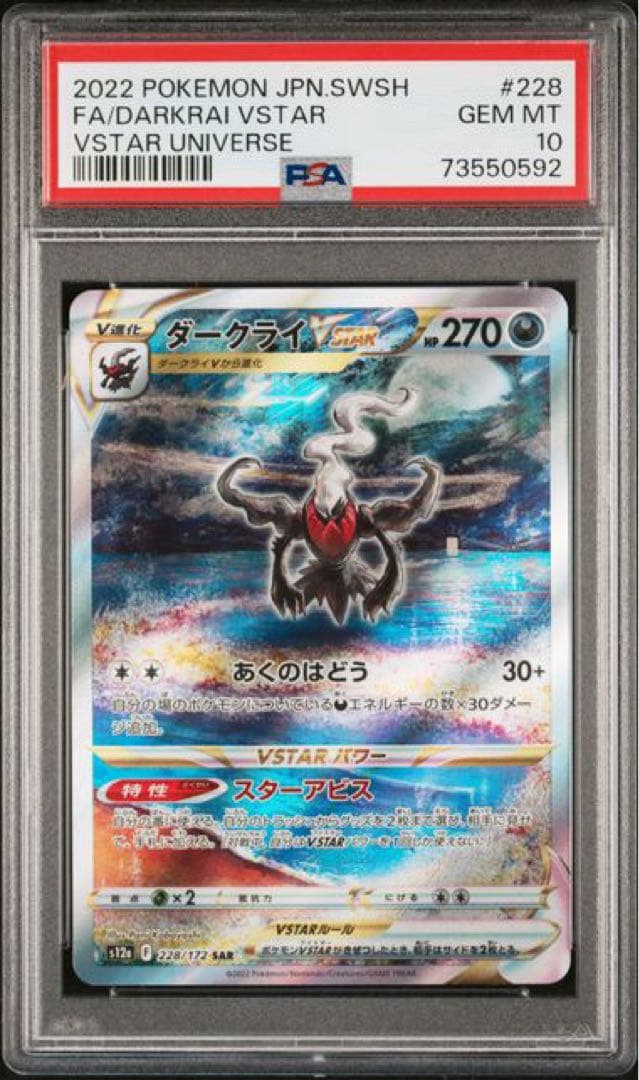ポケモンカード VSTARユニバース ダークライVSTAR SAR PSA10