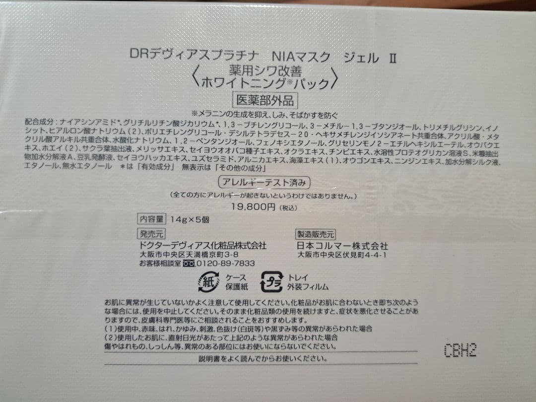 DRデヴィアスプラチナ　NIAマスク　ジェルII　3箱セット