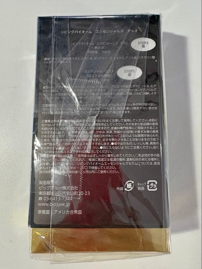 美容液 Biojuve