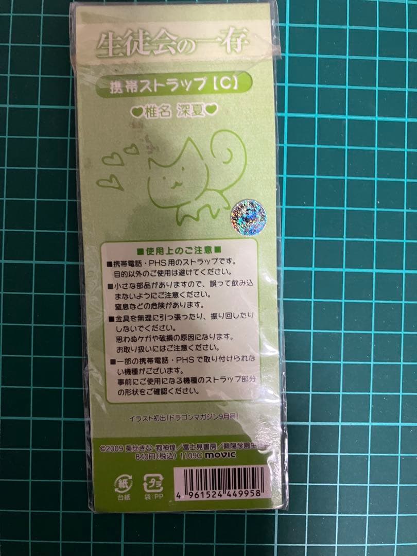 生徒会の一存　椎名深夏　携帯ストラップ