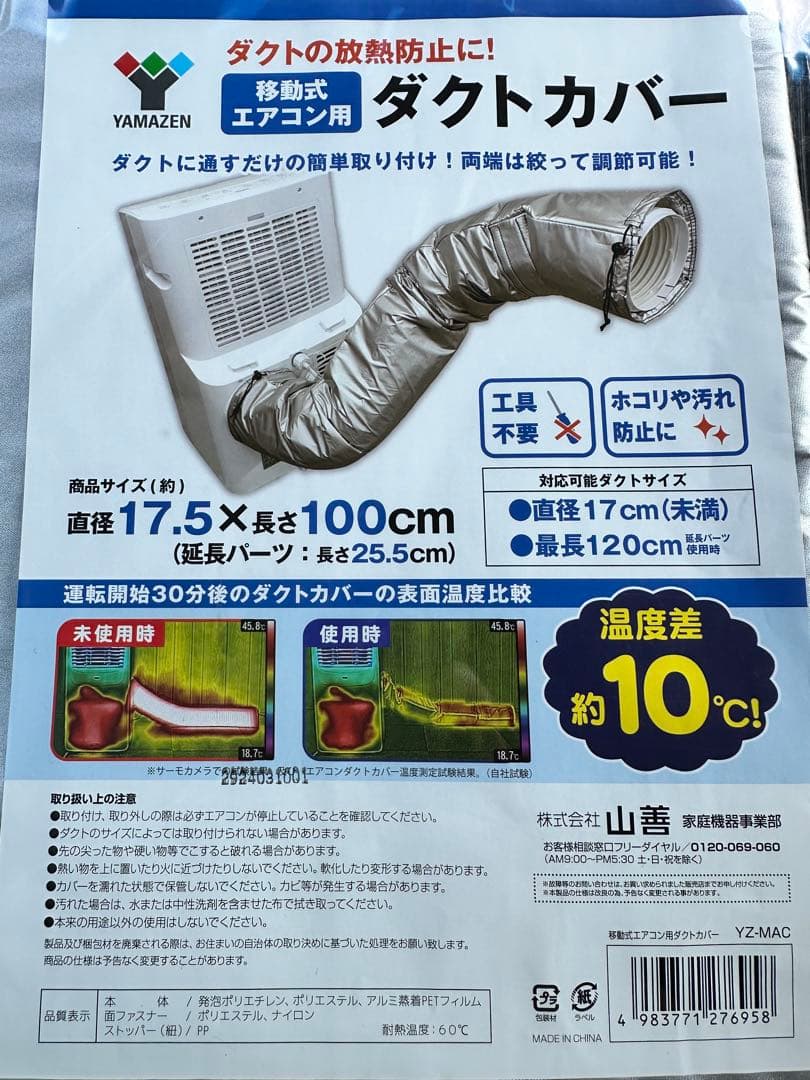 山善スポットエアコン用ダクトカバー 移動式クーラー用
