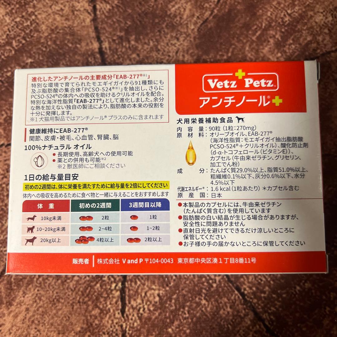 Vetz Petz アンチノール　プラス　サプリメント　犬