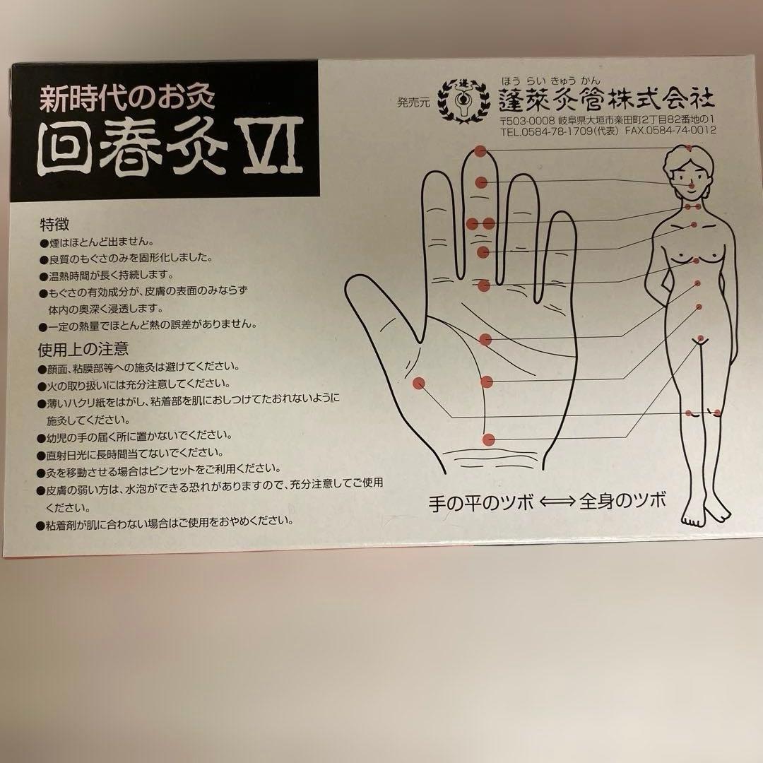 新品未開封　回春灸シックス　ライトスリム　3箱＋開封済60個