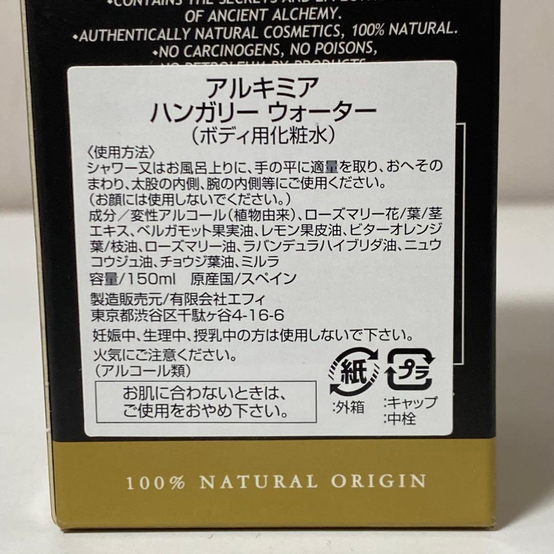 未使用 アルキミア ハンガリーウォーター ボディ用化粧水　150ml