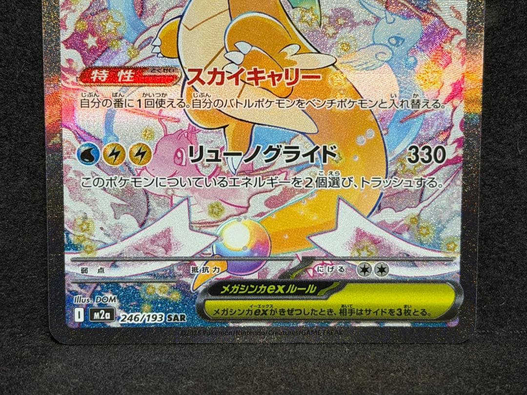 ポケモンカード　メガカイリューex sar 246/193 美品