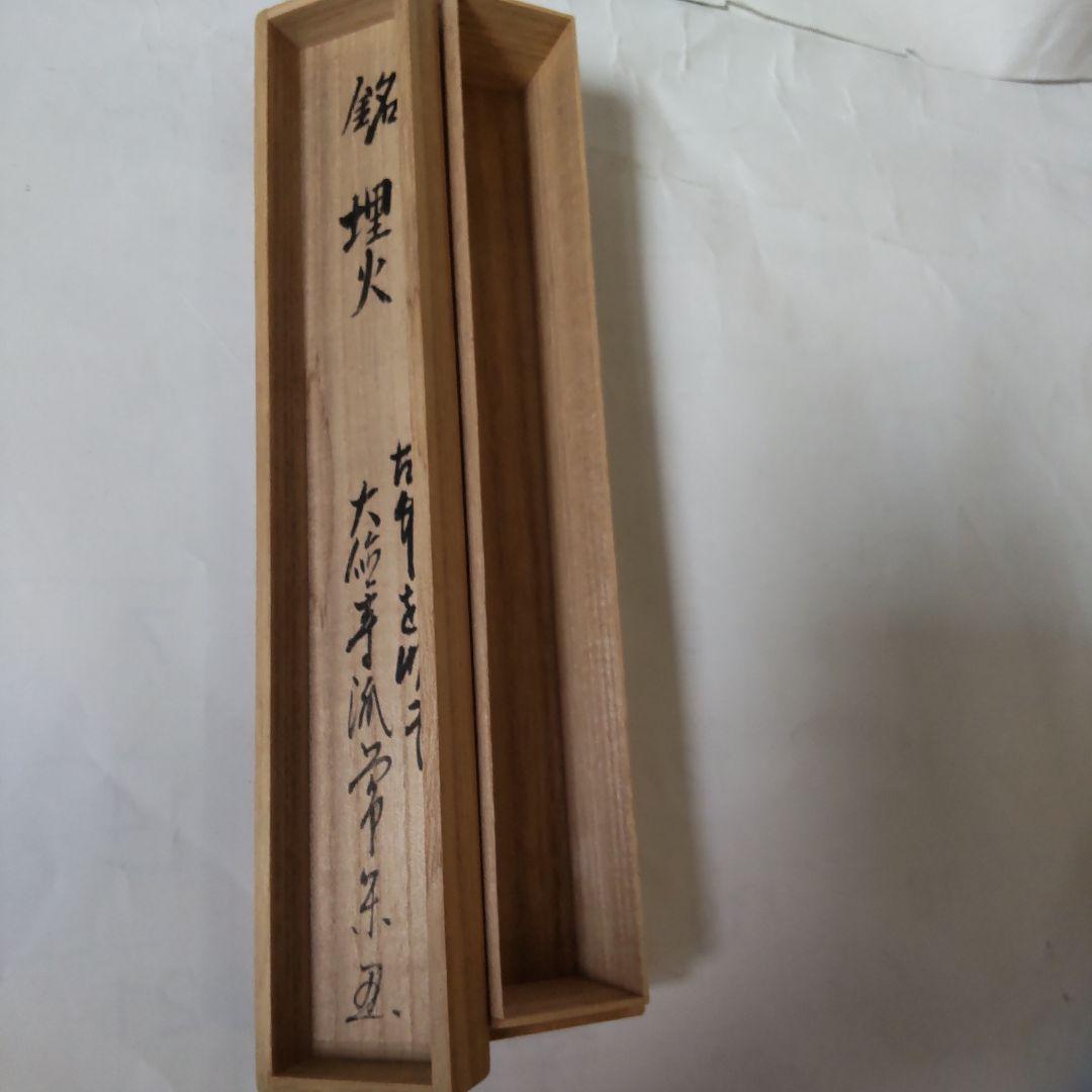 茶杓 大徳寺派 吉祥寺 辻常閑 和尚 銘『 埋火 』林竹 作 共箱 茶道具 美品
