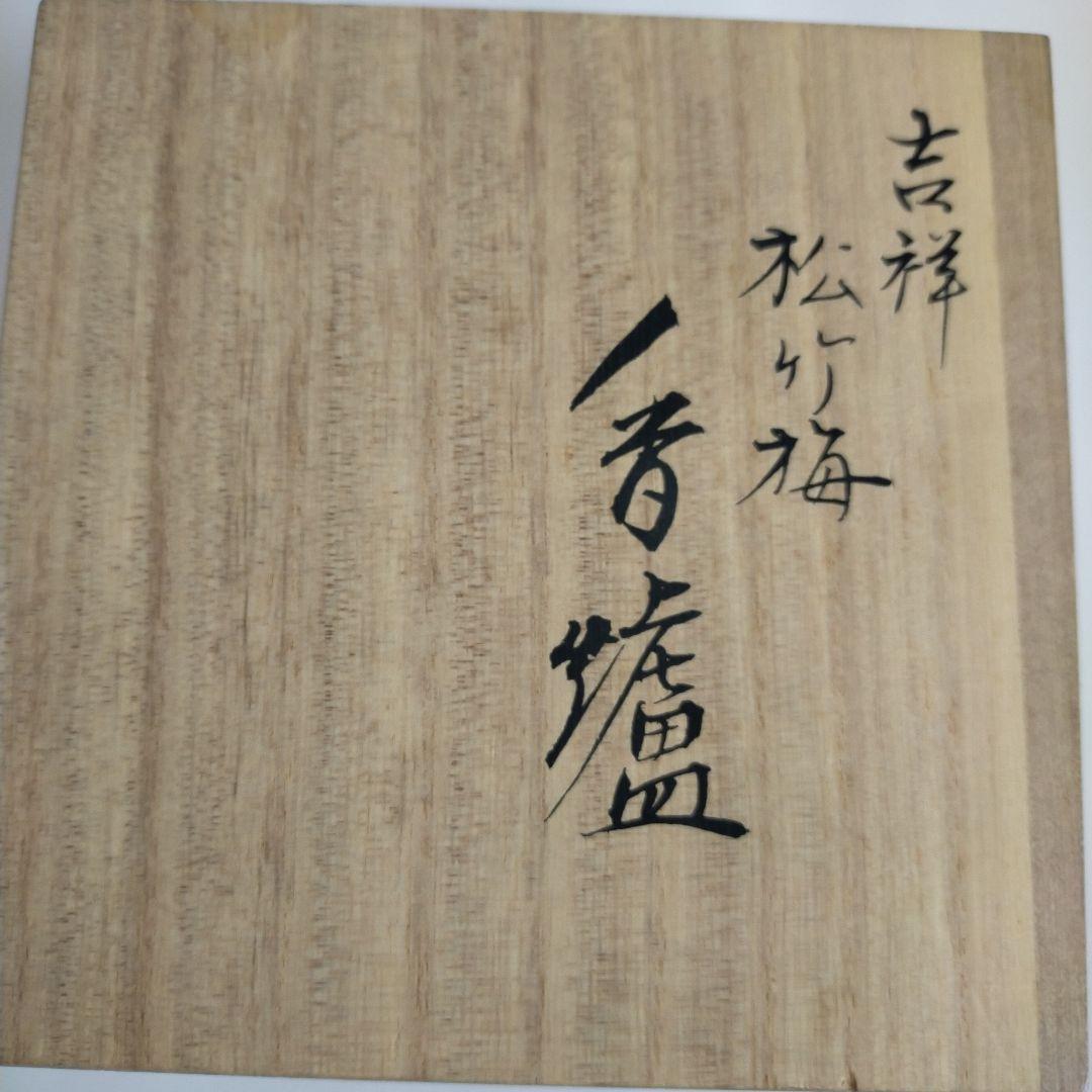 高岡銅器　香爐　瑞雲　吉祥松竹梅　未使用