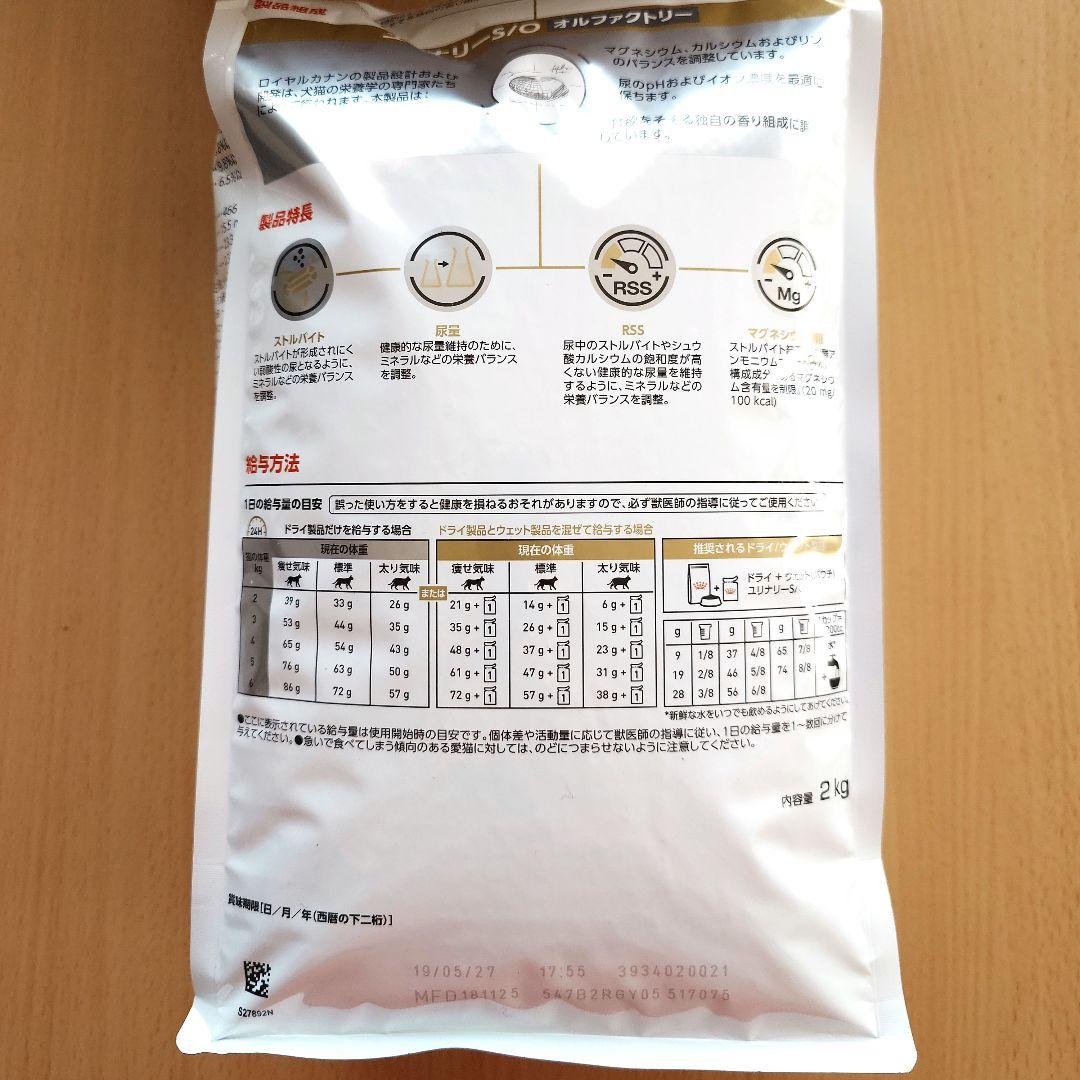 ロイヤルカナン 療法食 ユリナリー S/O オルファクトリー 2kg