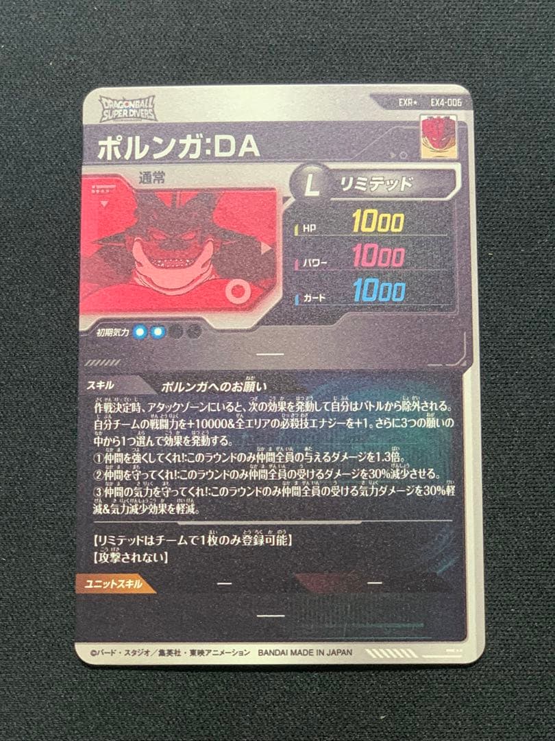 ドラゴンボールスーパーダイバーズ 神龍EXR パラレル　ポルンガ:DA