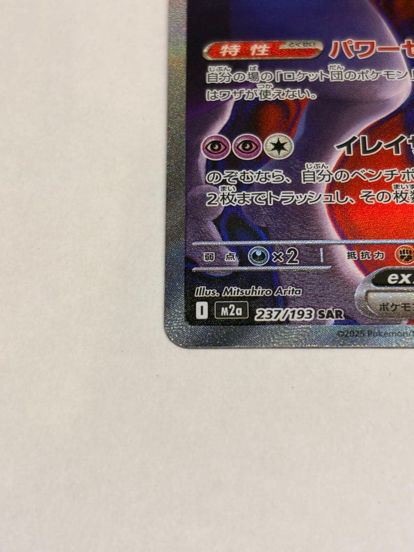 ロケット団のミュウツーex SAR[M2a 237/193]MEGAドリームex