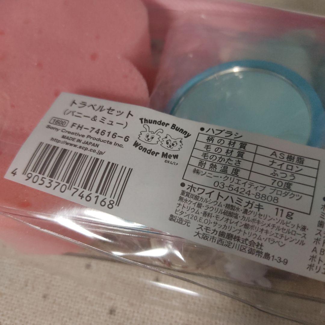 Thunder Bunny 　トラベルセット　ビニールポーチ　容器　ボトル