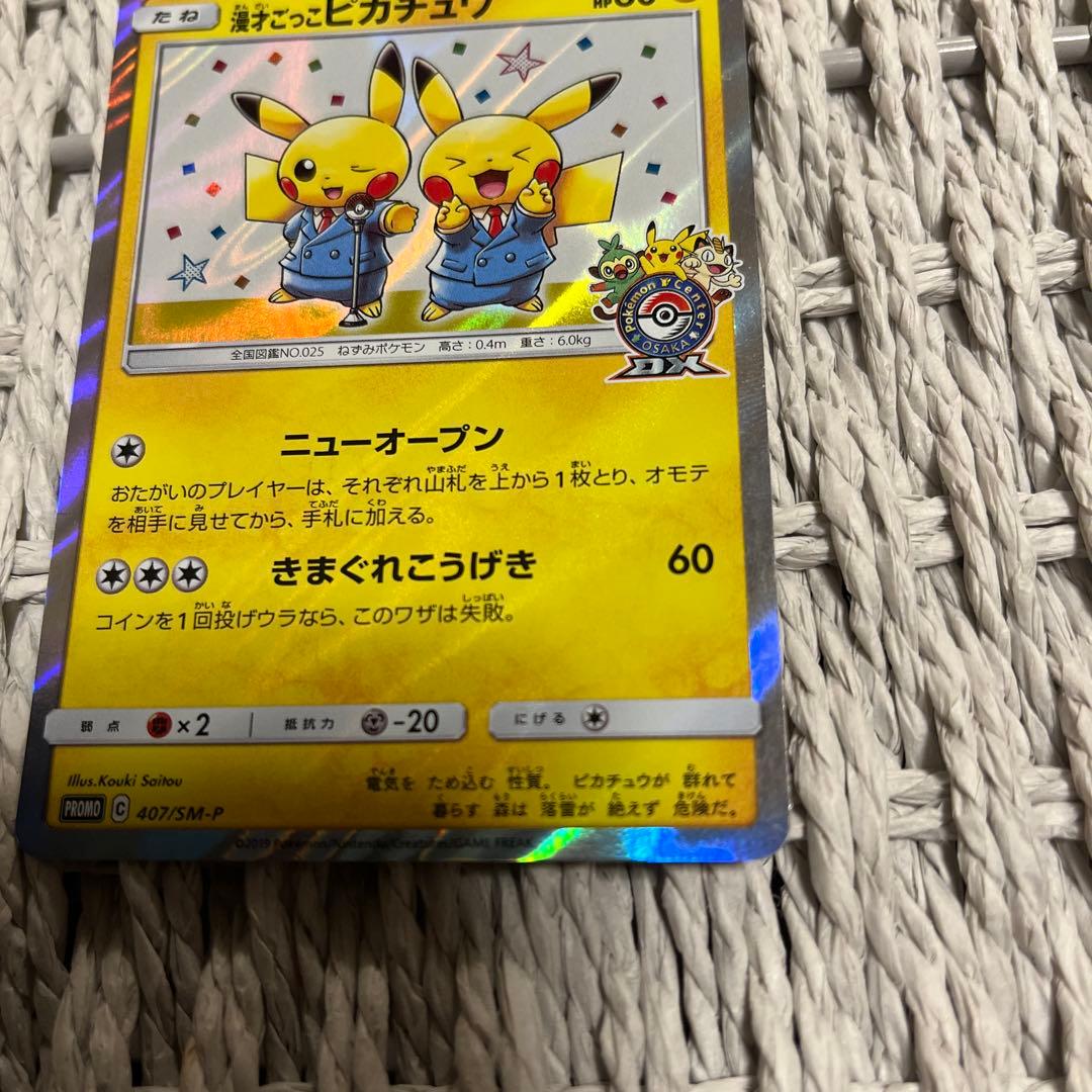 漫才ごっこピカチュウ