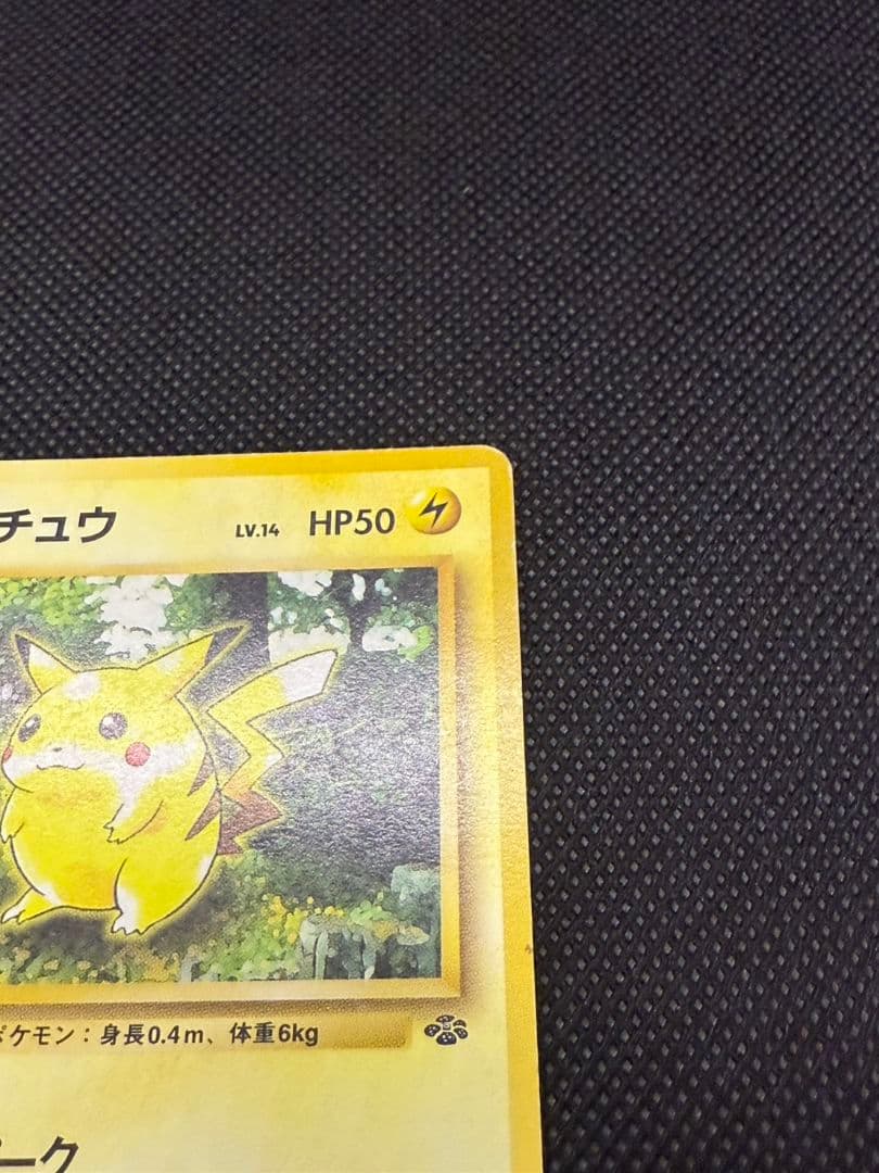 【美品】旧裏 ピカチュウ ポケモンジャングル ポケモンカードゲーム